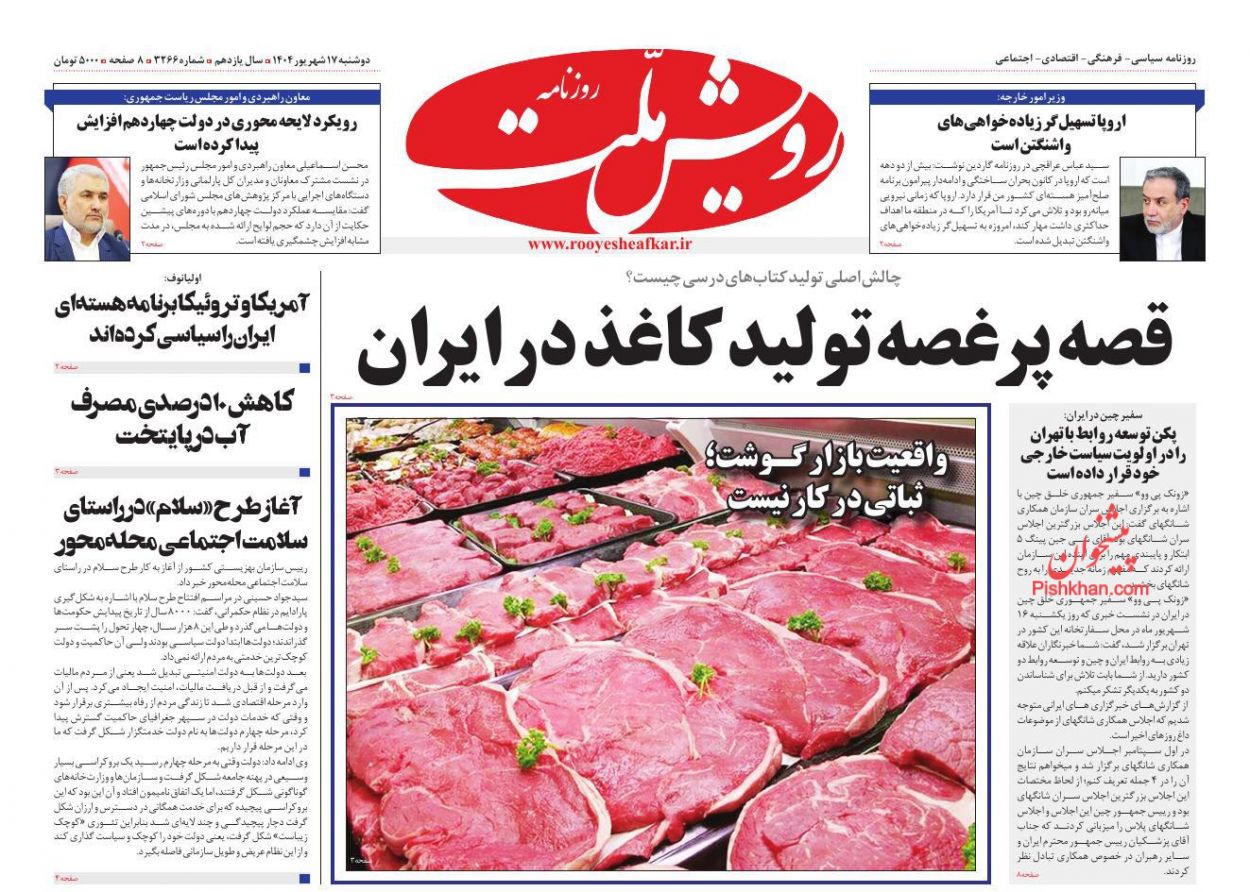 عناوین اخبار روزنامه رویش ملت در روز دوشنبه ۱۷ شهريور