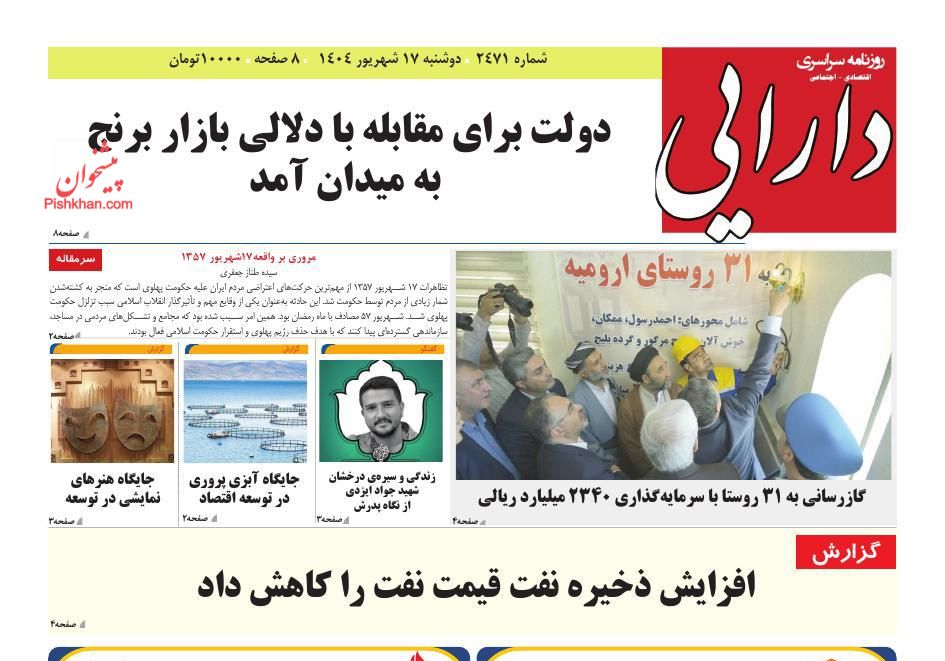 عناوین اخبار روزنامه سپهر ایرانیان در روز دوشنبه ۱۷ شهريور