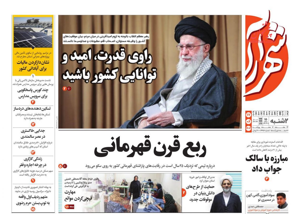 عناوین اخبار روزنامه شهرآرا در روز دوشنبه ۱۷ شهريور