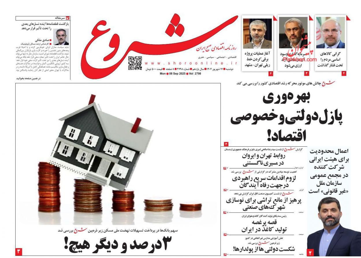 عناوین اخبار روزنامه شروع در روز دوشنبه ۱۷ شهريور