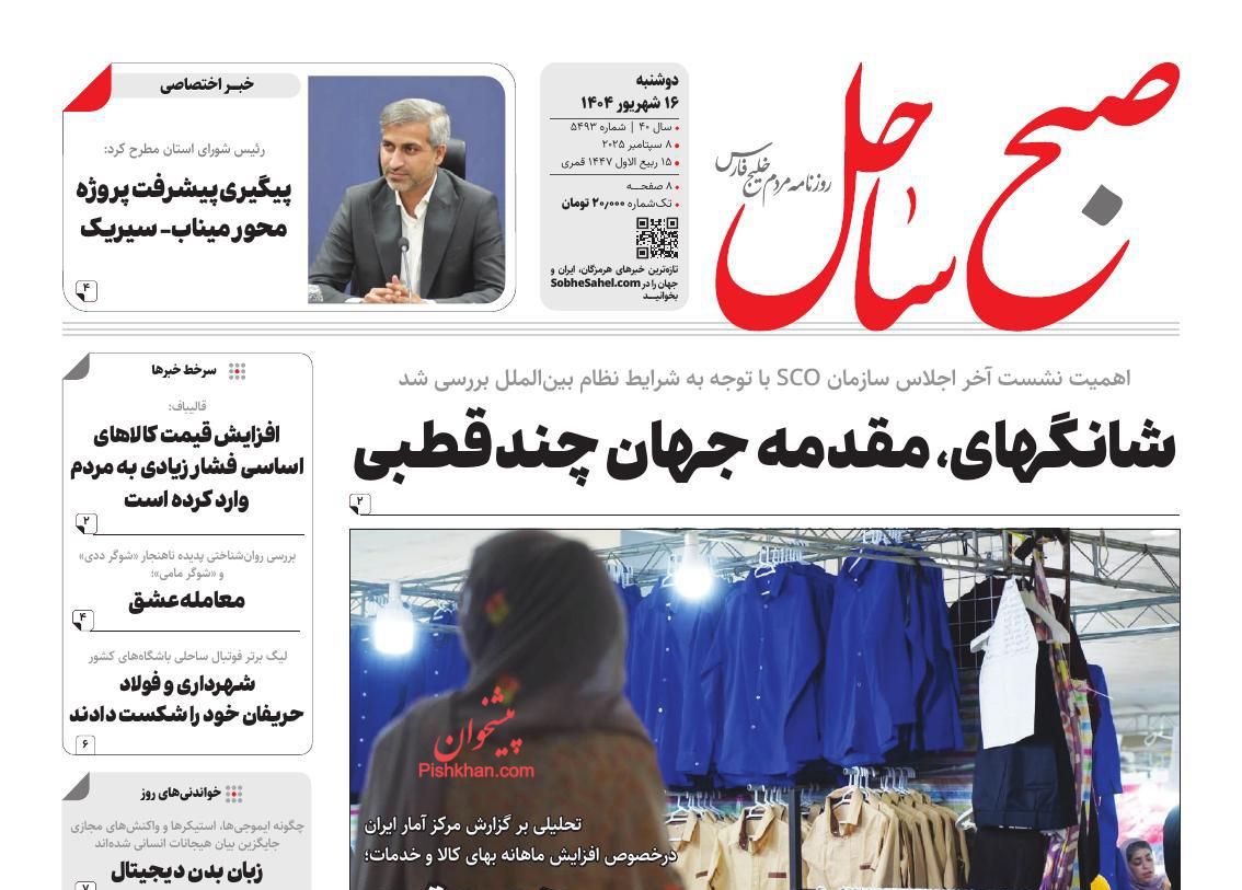 عناوین اخبار روزنامه صبح ساحل در روز دوشنبه ۱۷ شهريور