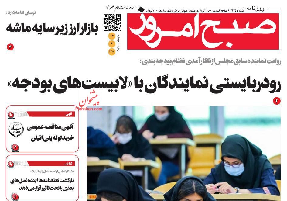 عناوین اخبار روزنامه صبح امروز در روز دوشنبه ۱۷ شهريور