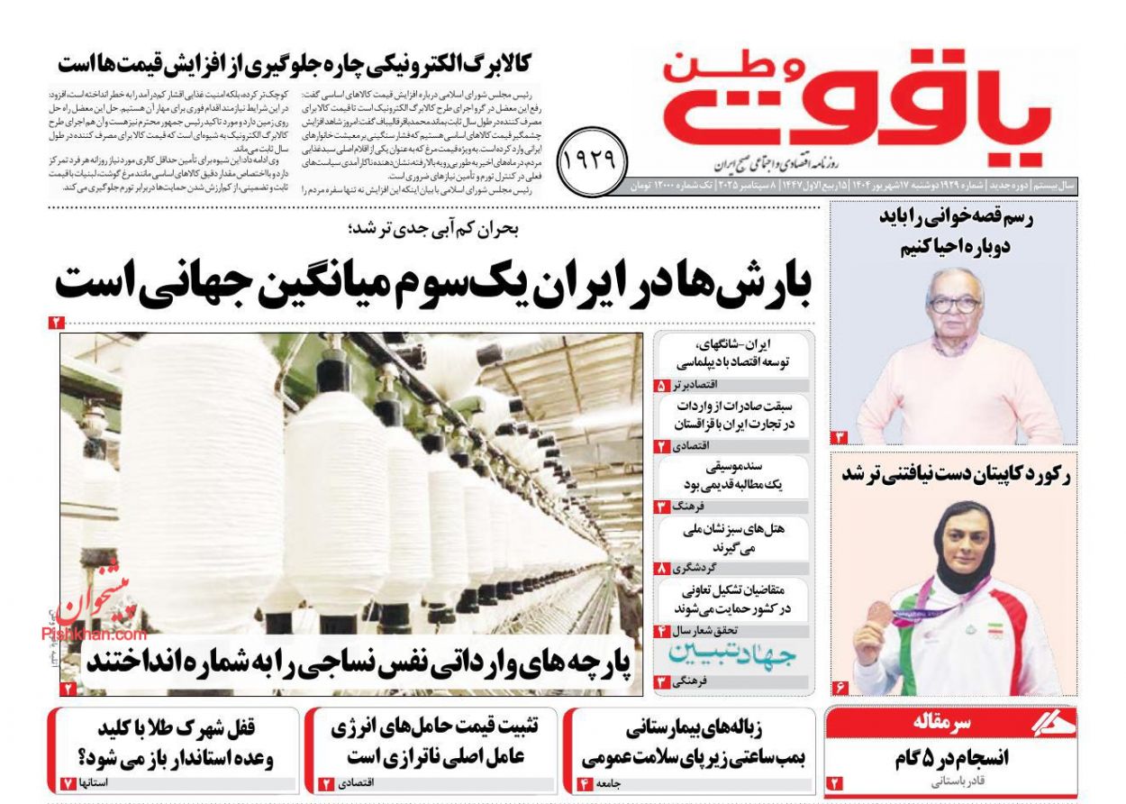 عناوین اخبار روزنامه یاقوت وطن در روز دوشنبه ۱۷ شهريور
