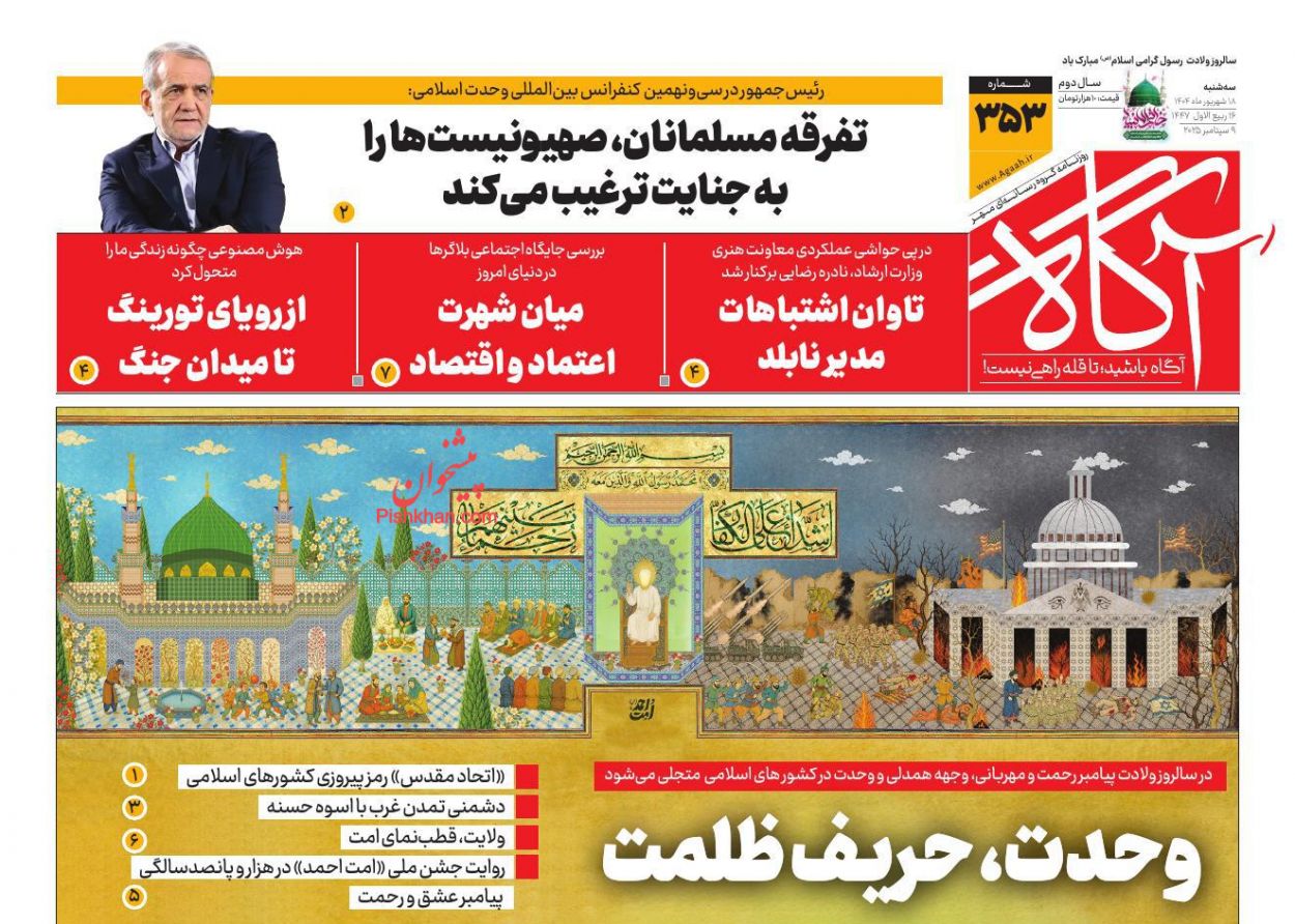 عناوین اخبار روزنامه آگاه در روز سه‌شنبه ۱۸ شهريور