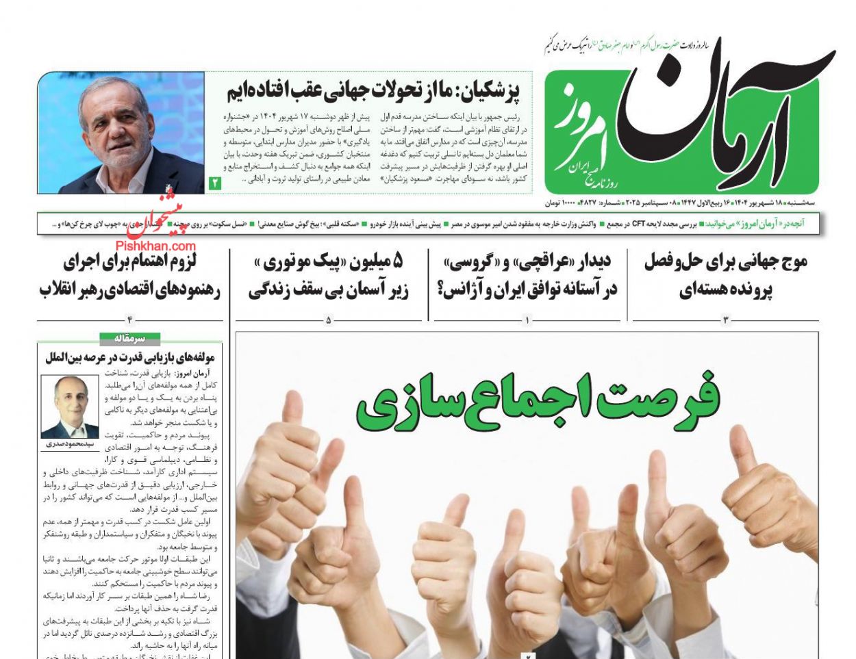 عناوین اخبار روزنامه آرمان امروز در روز سه‌شنبه ۱۸ شهريور