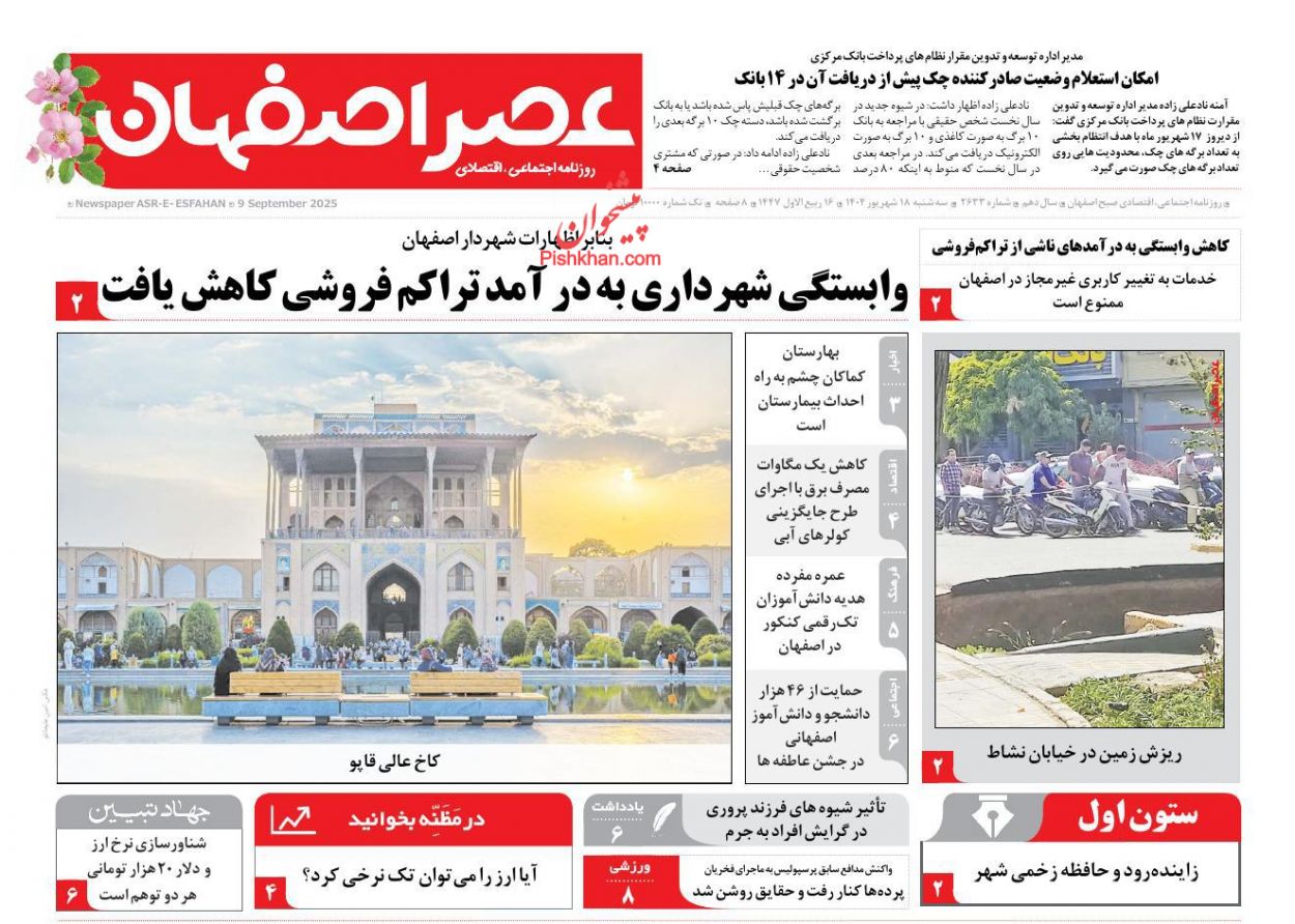 عناوین اخبار روزنامه عصر اصفهان در روز سه‌شنبه ۱۸ شهريور