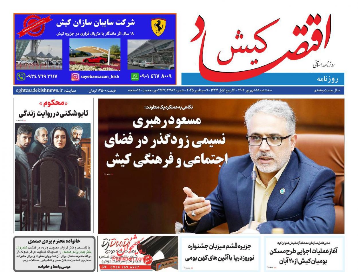 عناوین اخبار روزنامه اقتصاد کیش در روز سه‌شنبه ۱۸ شهريور