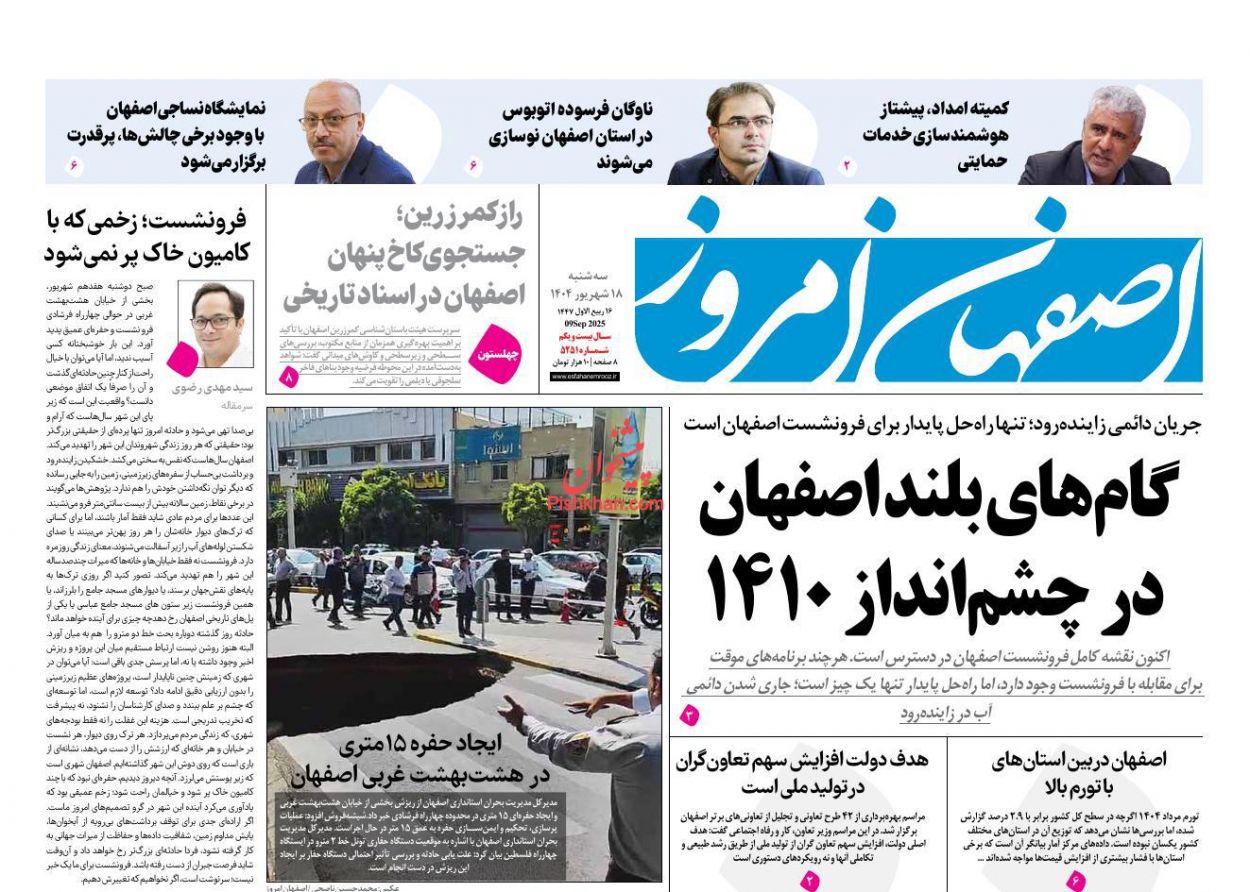 عناوین اخبار روزنامه اصفهان امروز در روز سه‌شنبه ۱۸ شهريور