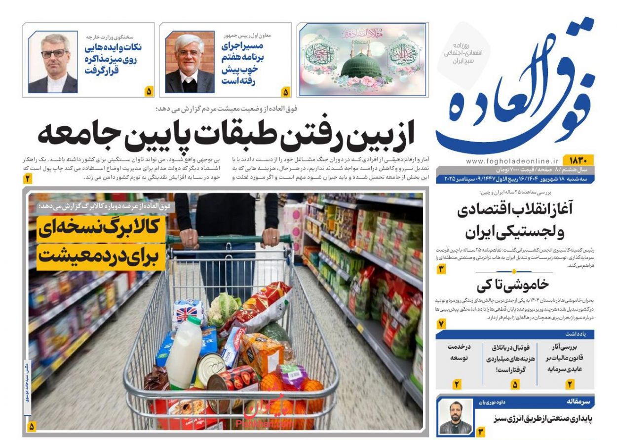 عناوین اخبار روزنامه فوق العاده در روز سه‌شنبه ۱۸ شهريور