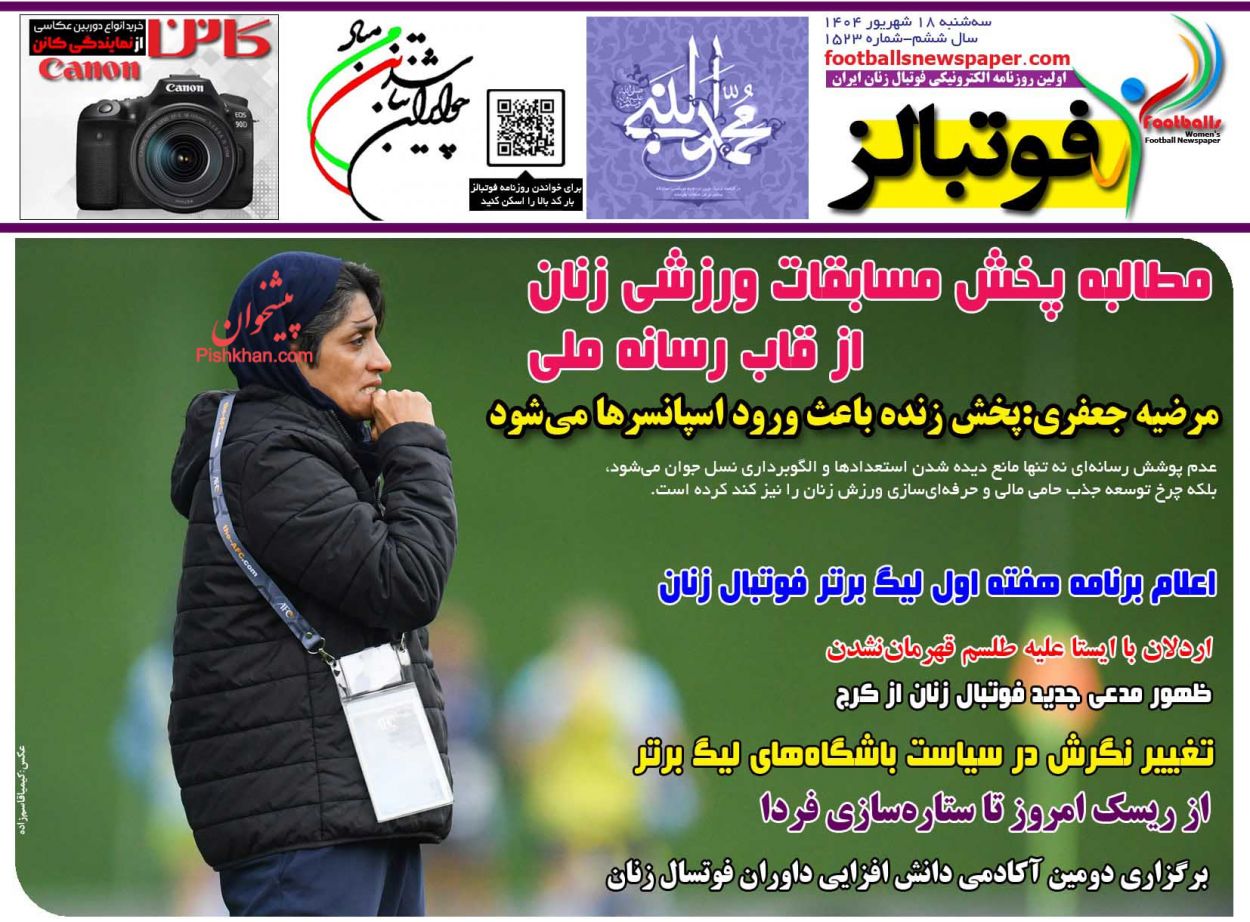 عناوین اخبار روزنامه فوتبالز در روز سه‌شنبه ۱۸ شهريور