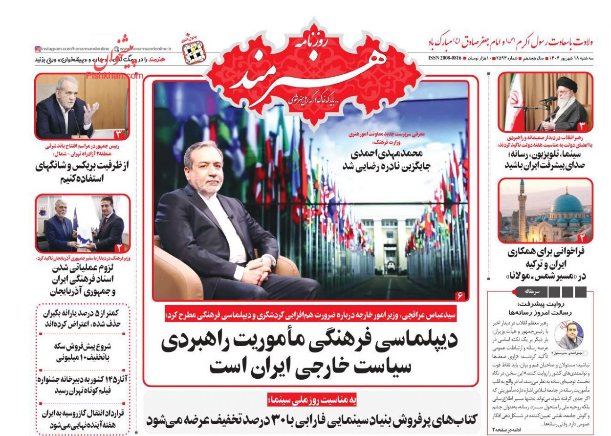 عناوین اخبار روزنامه هنرمند در روز سه‌شنبه ۱۸ شهريور