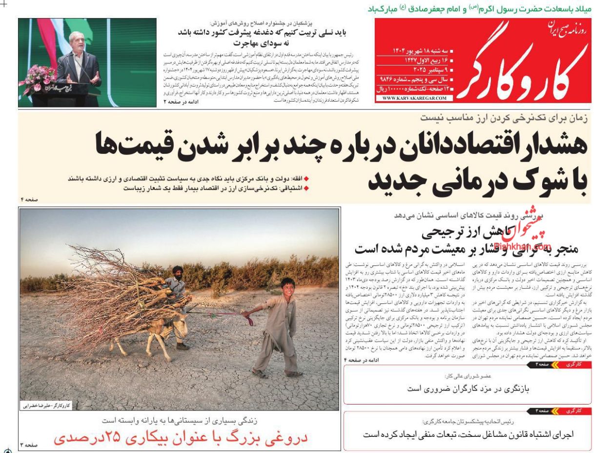 عناوین اخبار روزنامه کار و کارگر در روز سه‌شنبه ۱۸ شهريور