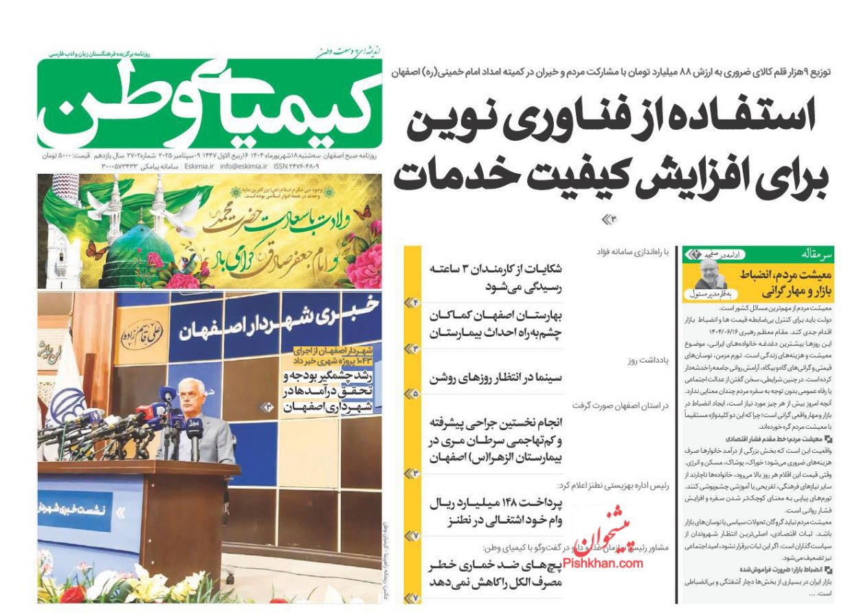 عناوین اخبار روزنامه کیمیای وطن در روز سه‌شنبه ۱۸ شهريور