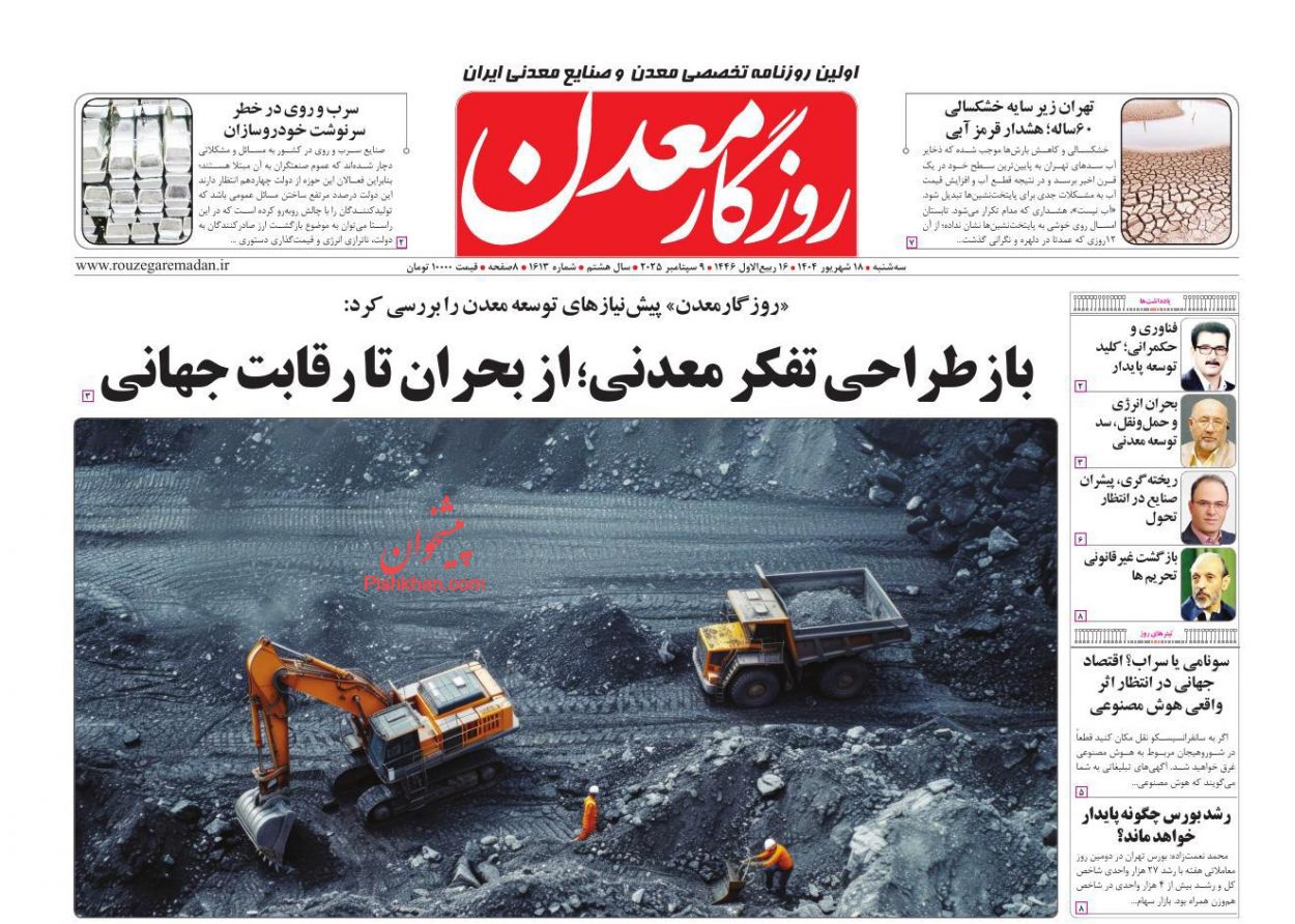 عناوین اخبار روزنامه روزگار معدن در روز سه‌شنبه ۱۸ شهريور