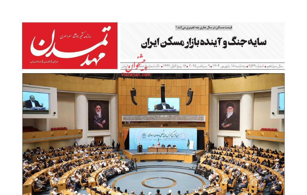 عناوین اخبار روزنامه مهد تمدن در روز سه‌شنبه ۱۸ شهريور