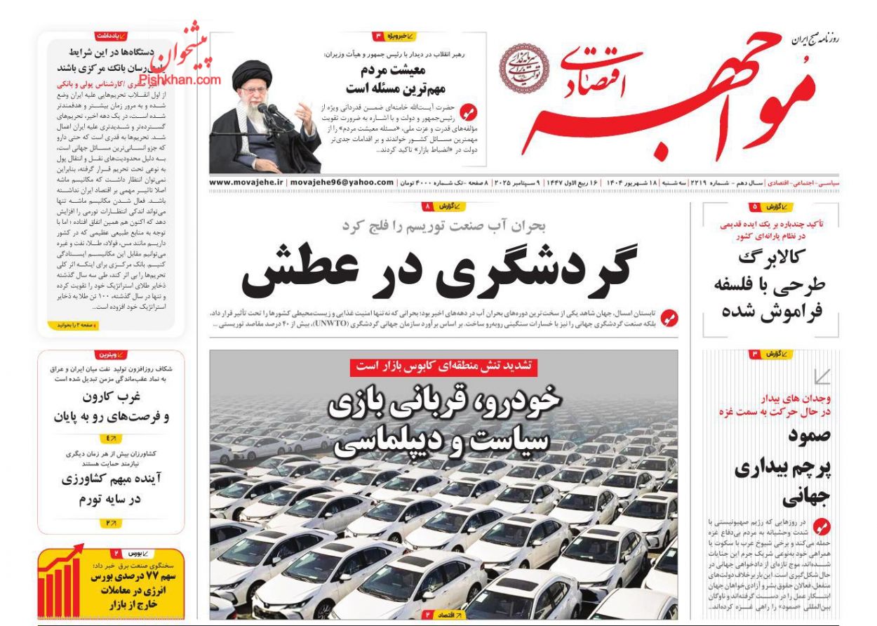 عناوین اخبار روزنامه مواجهه اقتصادی در روز سه‌شنبه ۱۸ شهريور