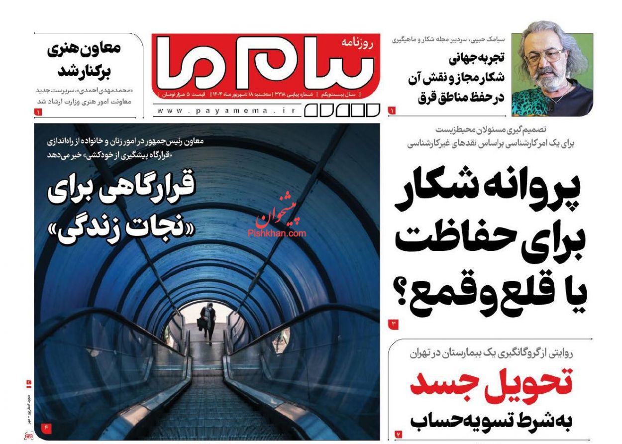 عناوین اخبار روزنامه پیام ما در روز سه‌شنبه ۱۸ شهريور