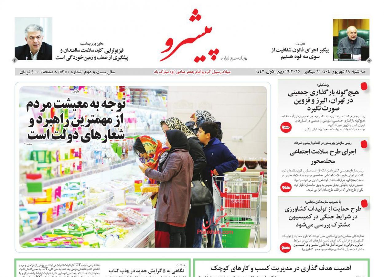 عناوین اخبار روزنامه پیشرو در روز سه‌شنبه ۱۸ شهريور