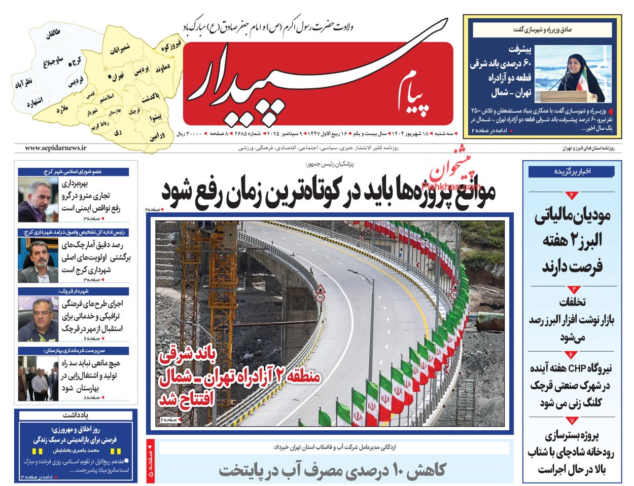 عناوین اخبار روزنامه پیام سپیدار در روز سه‌شنبه ۱۸ شهريور