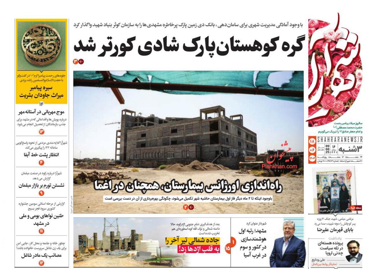 عناوین اخبار روزنامه شهرآرا در روز سه‌شنبه ۱۸ شهريور