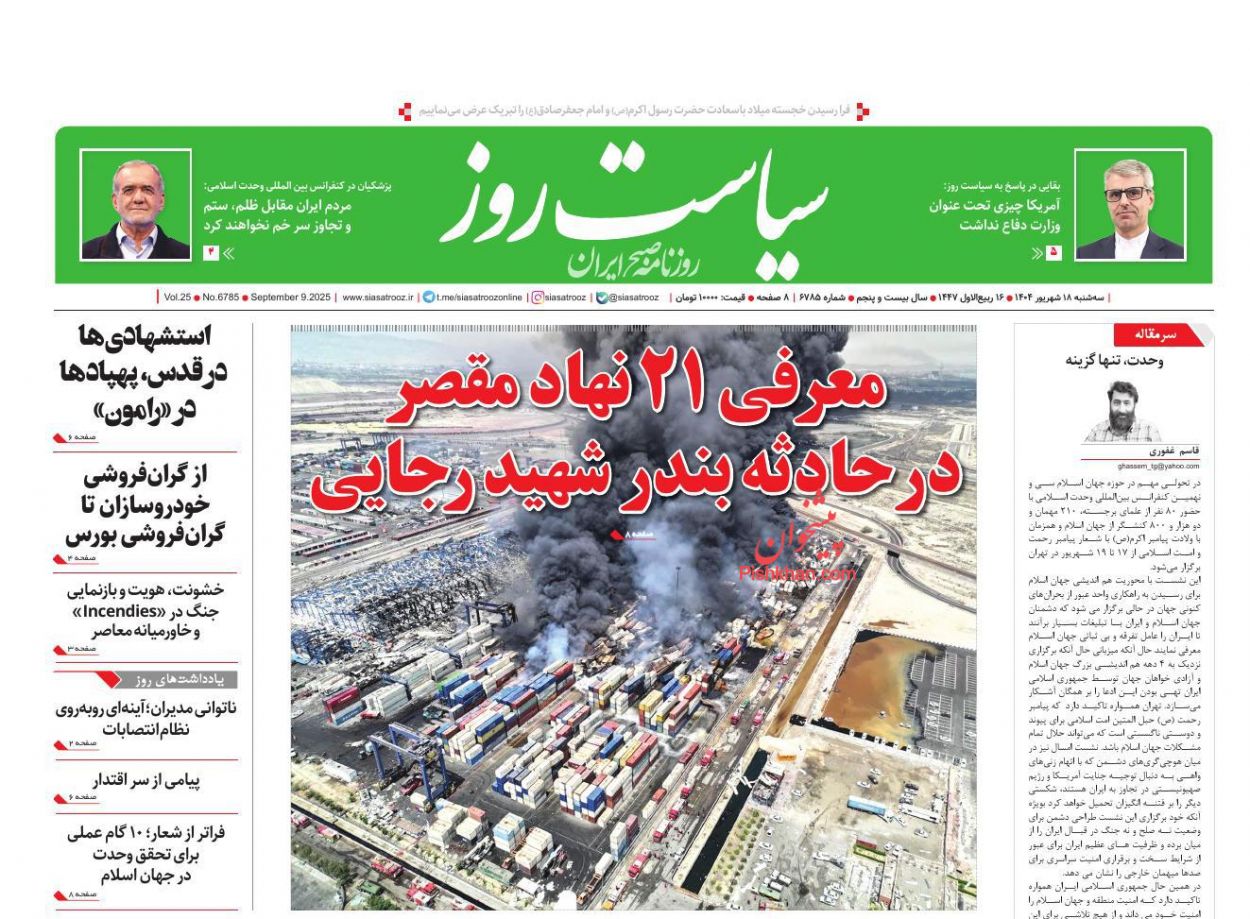 عناوین اخبار روزنامه سیاست روز در روز سه‌شنبه ۱۸ شهريور