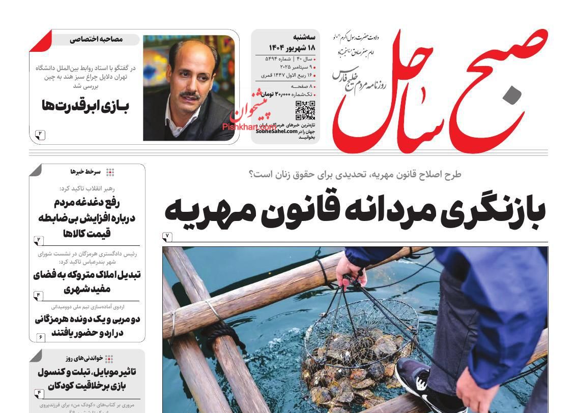 عناوین اخبار روزنامه صبح ساحل در روز سه‌شنبه ۱۸ شهريور