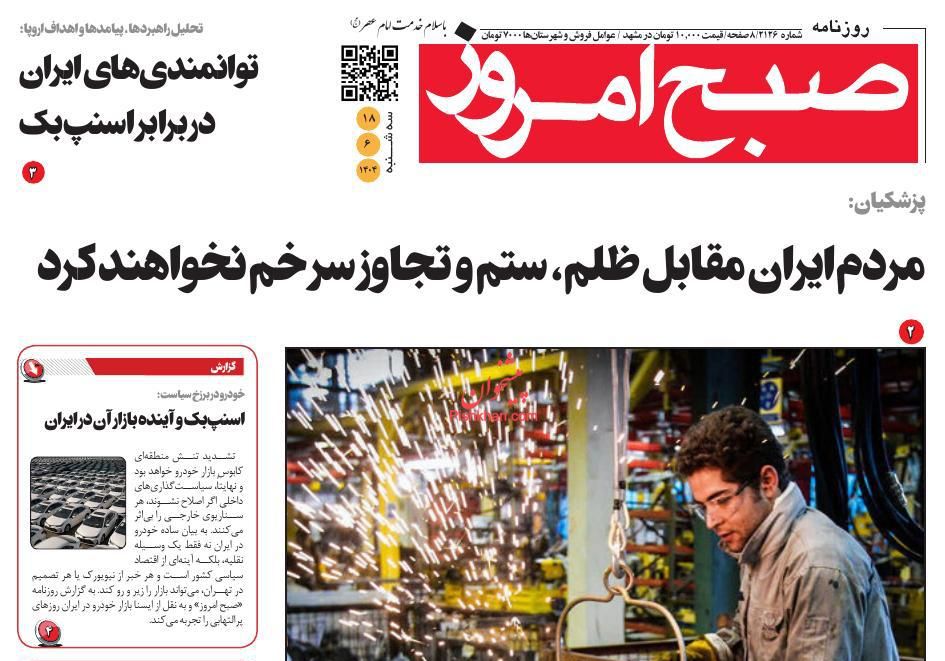 عناوین اخبار روزنامه صبح امروز در روز سه‌شنبه ۱۸ شهريور