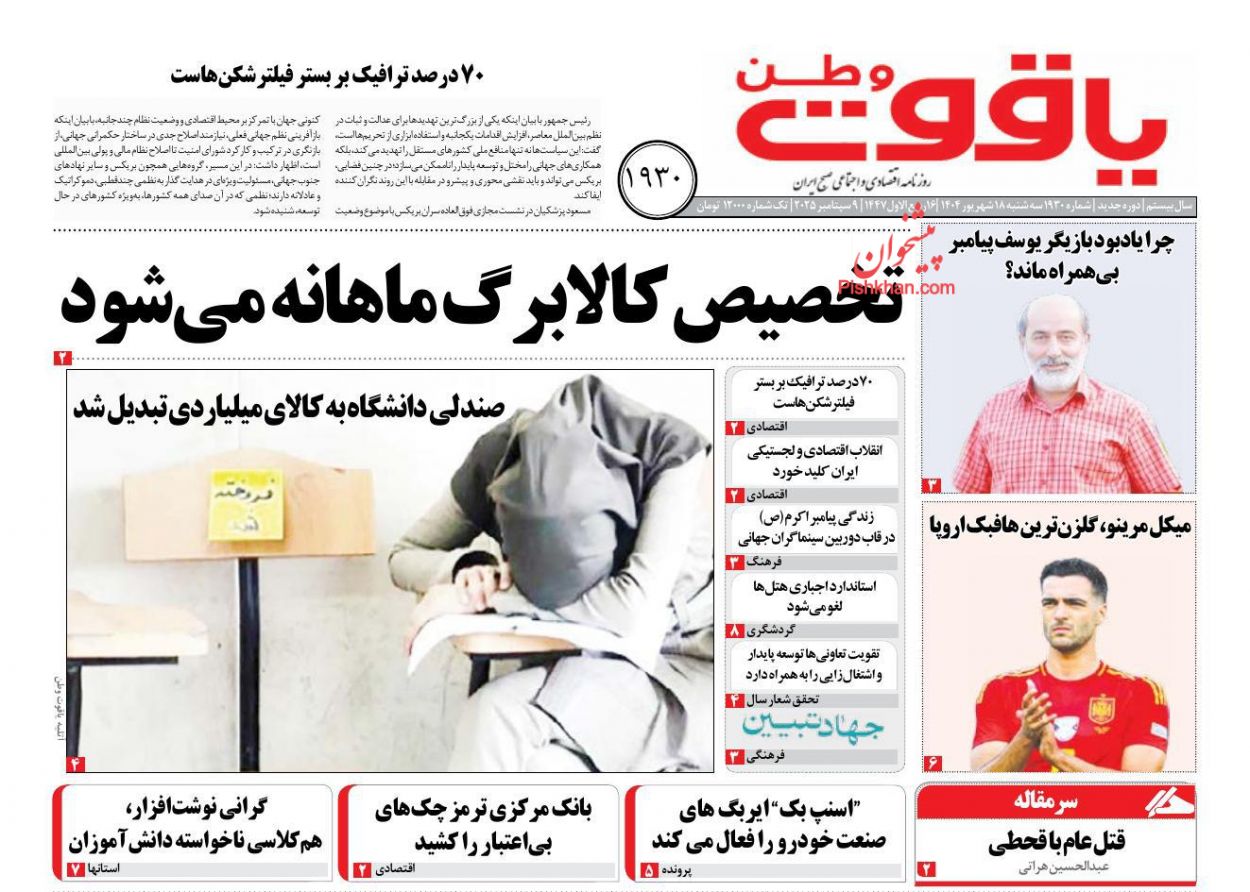 عناوین اخبار روزنامه یاقوت وطن در روز سه‌شنبه ۱۸ شهريور