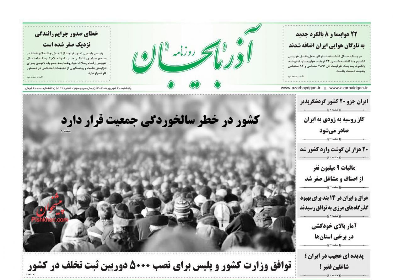 عناوین اخبار روزنامه آذربایجان در روز پنجشنبه ۲۰ شهريور