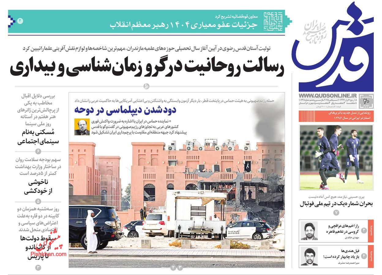 عناوین اخبار روزنامه قدس در روز پنجشنبه ۲۰ شهريور