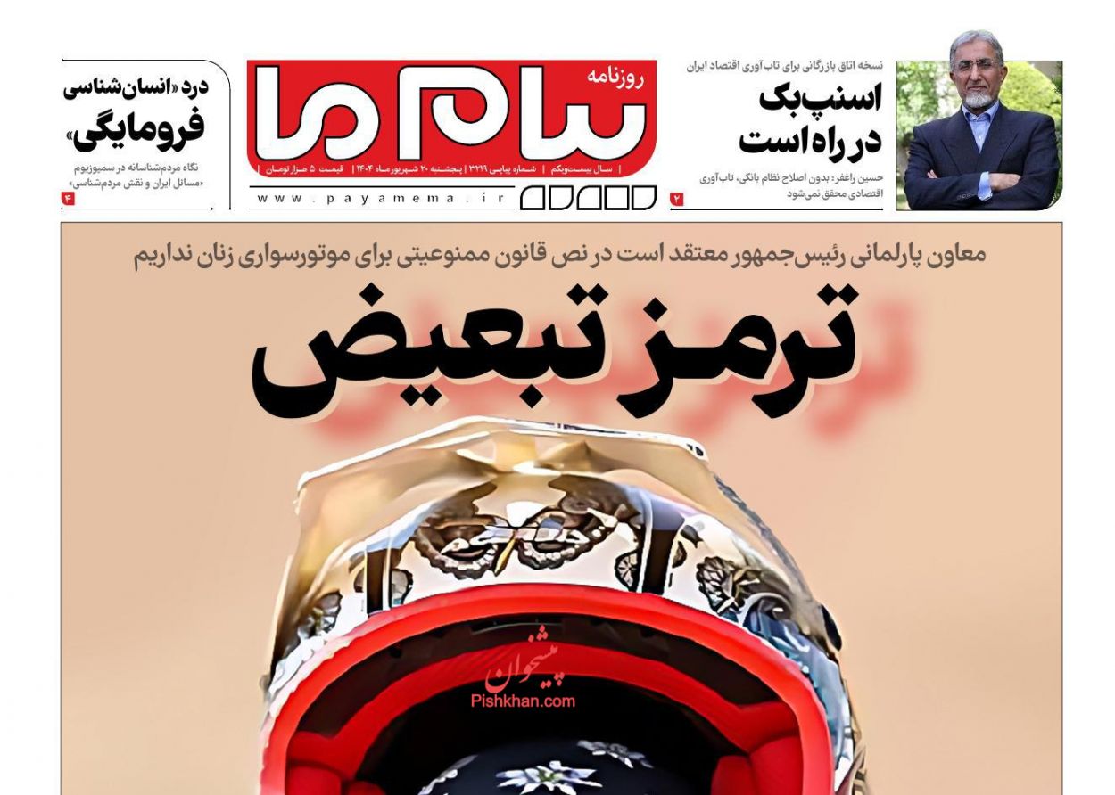 عناوین اخبار روزنامه پیام ما در روز پنجشنبه ۲۰ شهريور