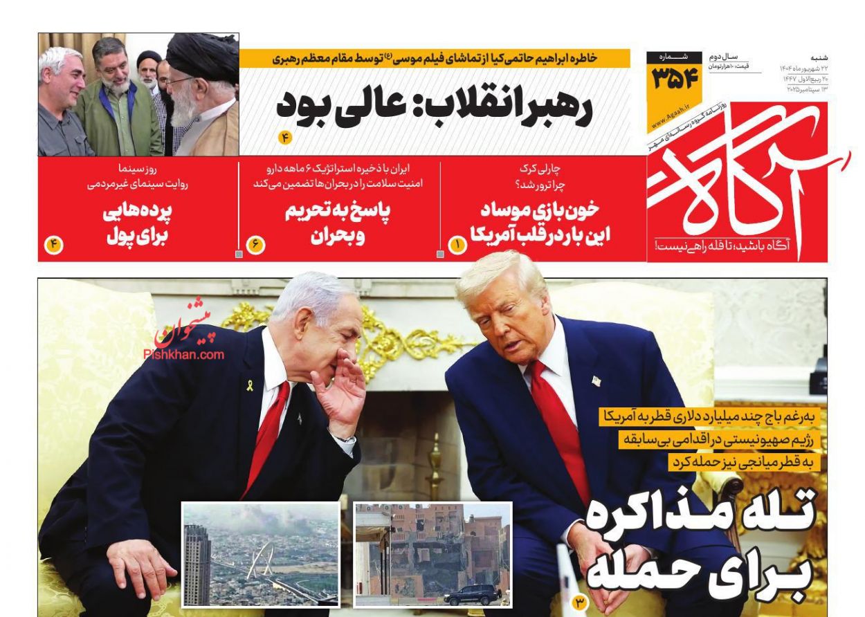 عناوین اخبار روزنامه آگاه در روز شنبه ۲۲ شهريور