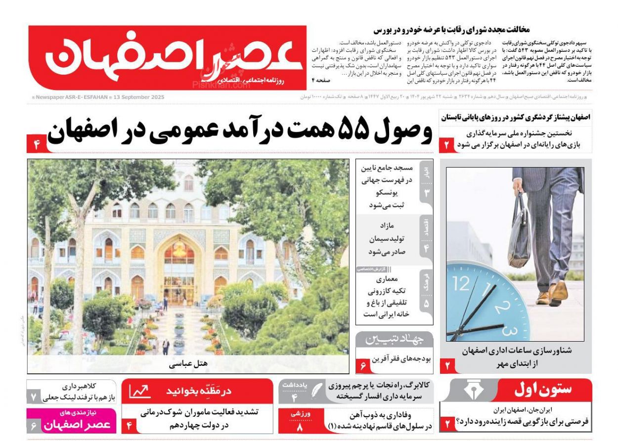 عناوین اخبار روزنامه عصر اصفهان در روز شنبه ۲۲ شهريور