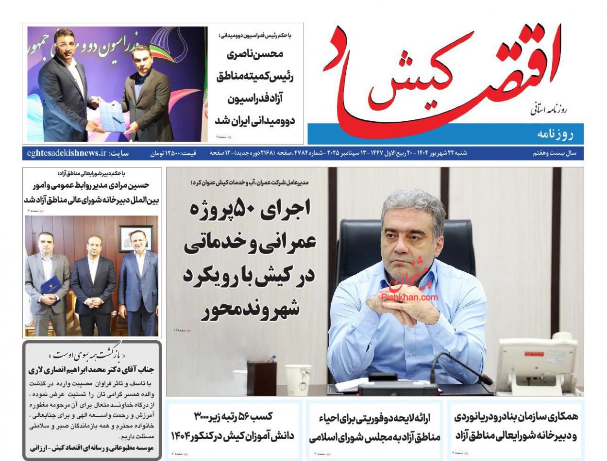 عناوین اخبار روزنامه اقتصاد کیش در روز شنبه ۲۲ شهريور