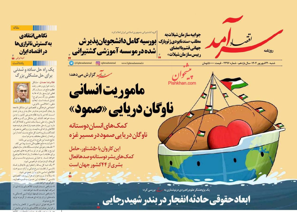 صفحه نخست روزنامه ها/ شنبه ۲۲ شهریور 1404 6 پایگاه خبری ججین عناوین اخبار روزنامه اقتصاد سرآمد در روز شنبه ۲۲ شهریور