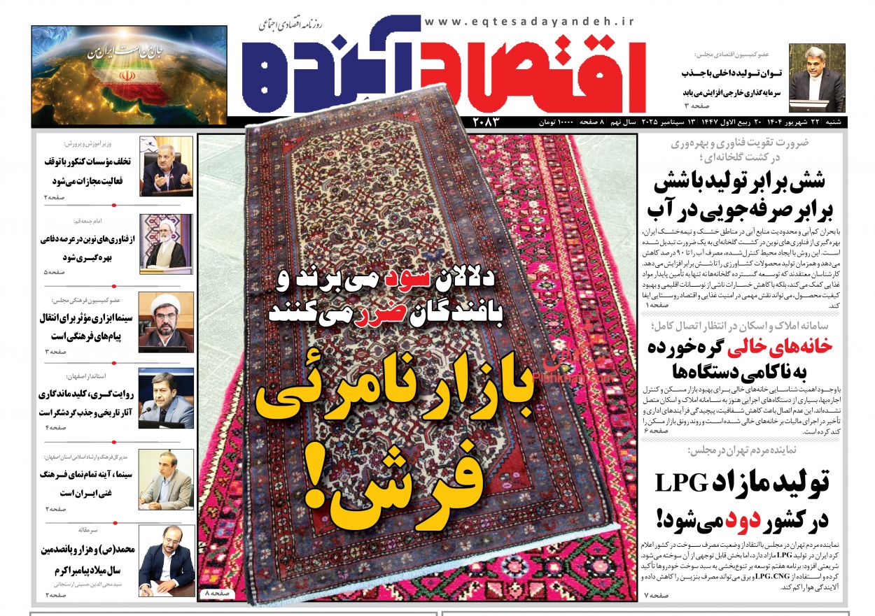 صفحه نخست روزنامه ها/ شنبه ۲۲ شهریور 1404 4 پایگاه خبری ججین عناوین اخبار روزنامه اقتصاد آینده در روز شنبه ۲۲ شهریور