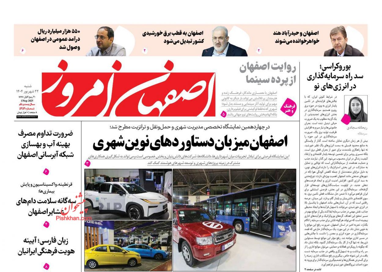 عناوین اخبار روزنامه اصفهان امروز در روز شنبه ۲۲ شهريور