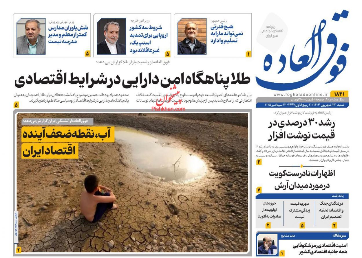 صفحه نخست روزنامه ها/ شنبه ۲۲ شهریور 1404 15 پایگاه خبری ججین عناوین اخبار روزنامه فوق العاده در روز شنبه ۲۲ شهریور