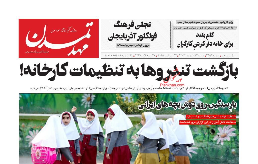 عناوین اخبار روزنامه مهد تمدن در روز شنبه ۲۲ شهريور