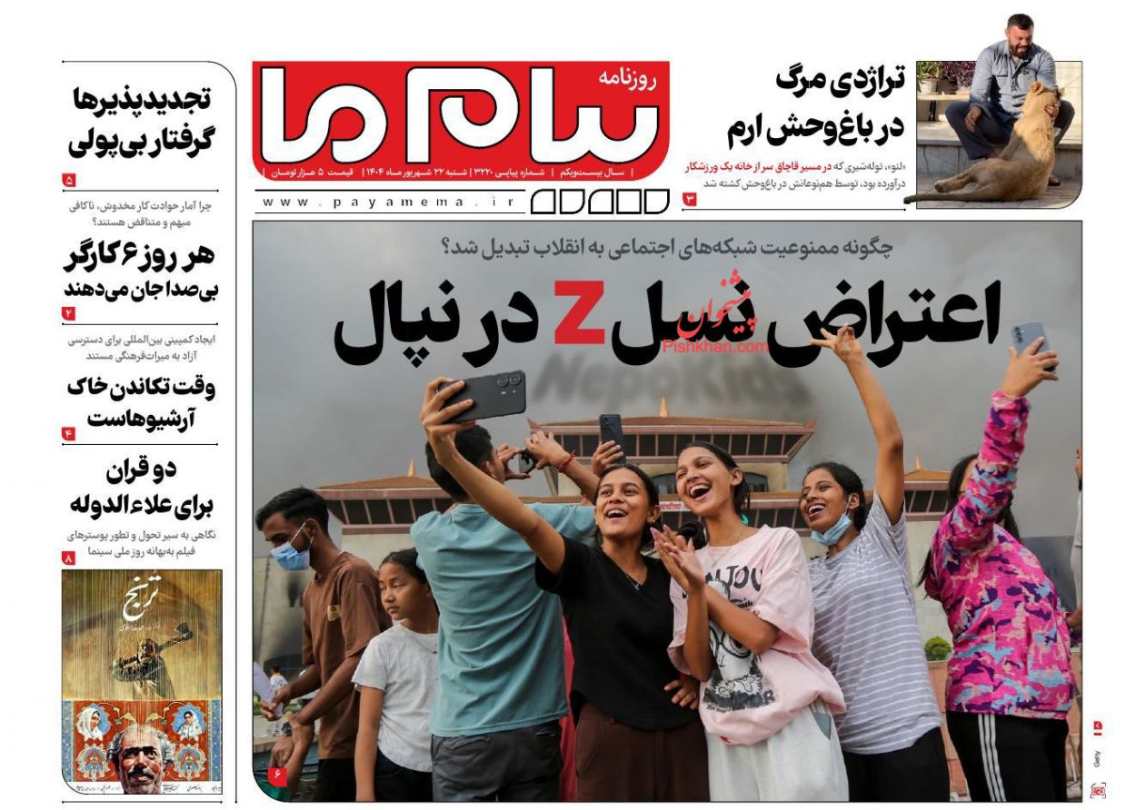 عناوین اخبار روزنامه پیام ما در روز شنبه ۲۲ شهريور