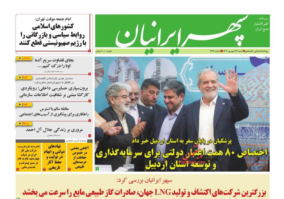 عناوین اخبار روزنامه سپهر ایرانیان در روز شنبه ۲۲ شهريور