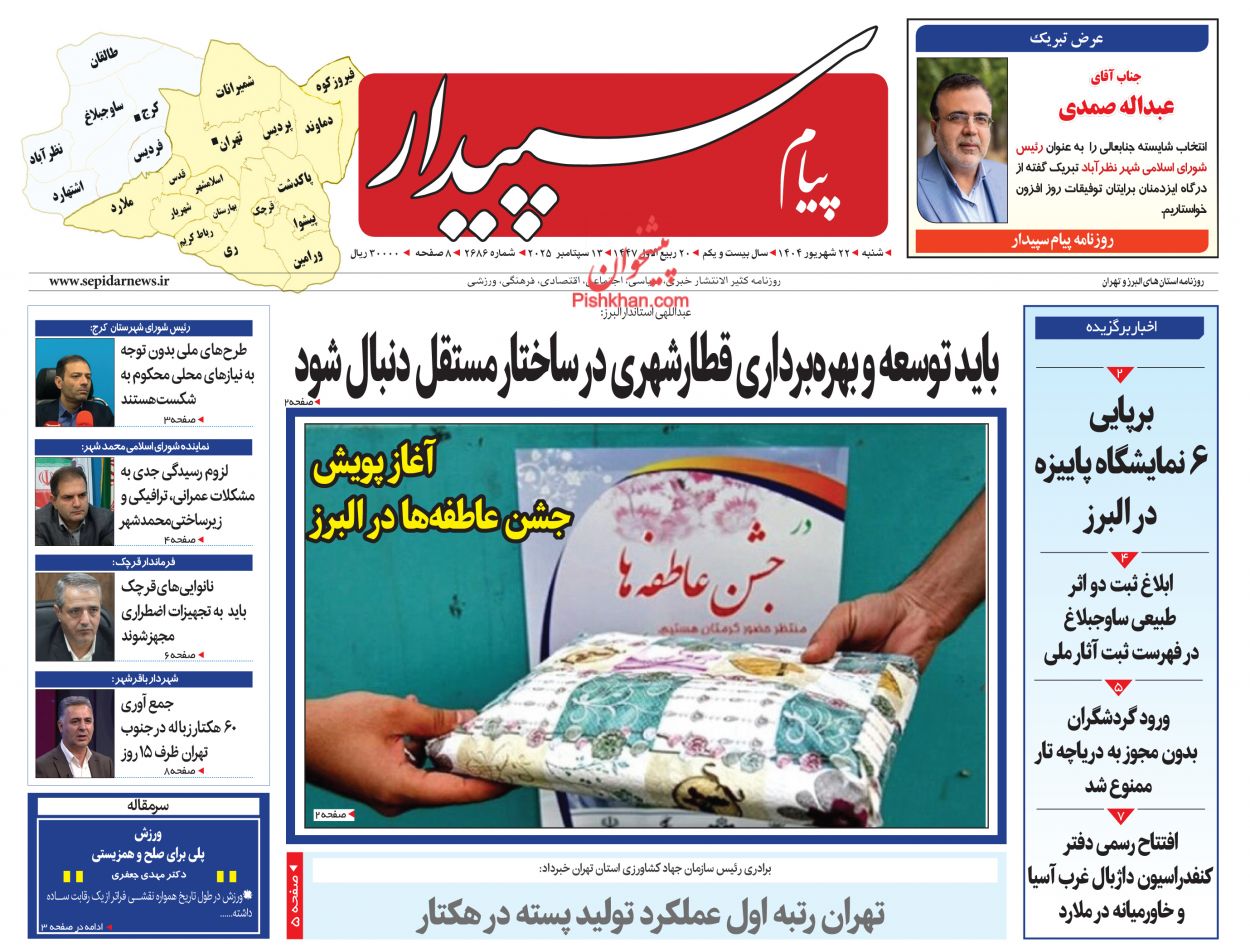 عناوین اخبار روزنامه پیام سپیدار در روز شنبه ۲۲ شهريور