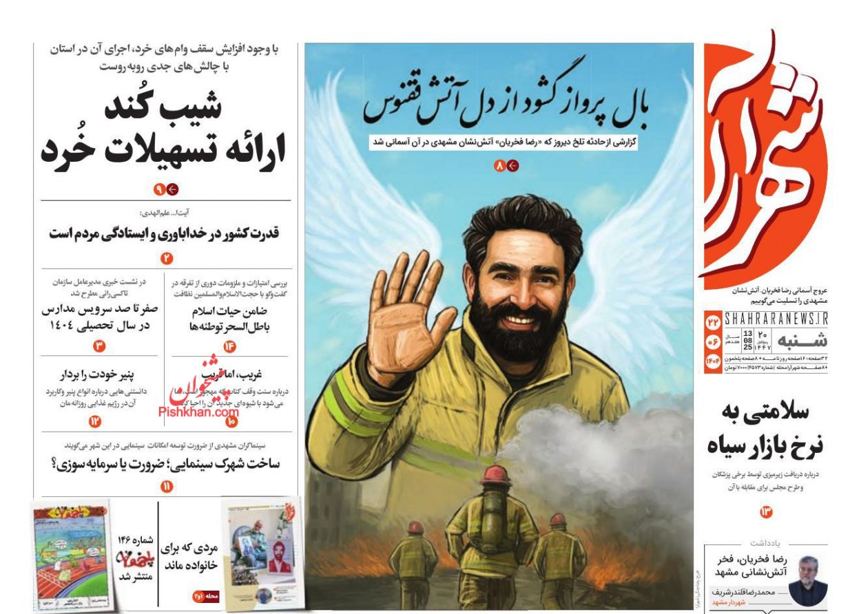 عناوین اخبار روزنامه شهرآرا در روز شنبه ۲۲ شهريور