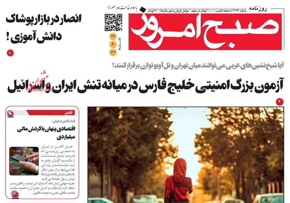 عناوین اخبار روزنامه صبح امروز در روز شنبه ۲۲ شهريور