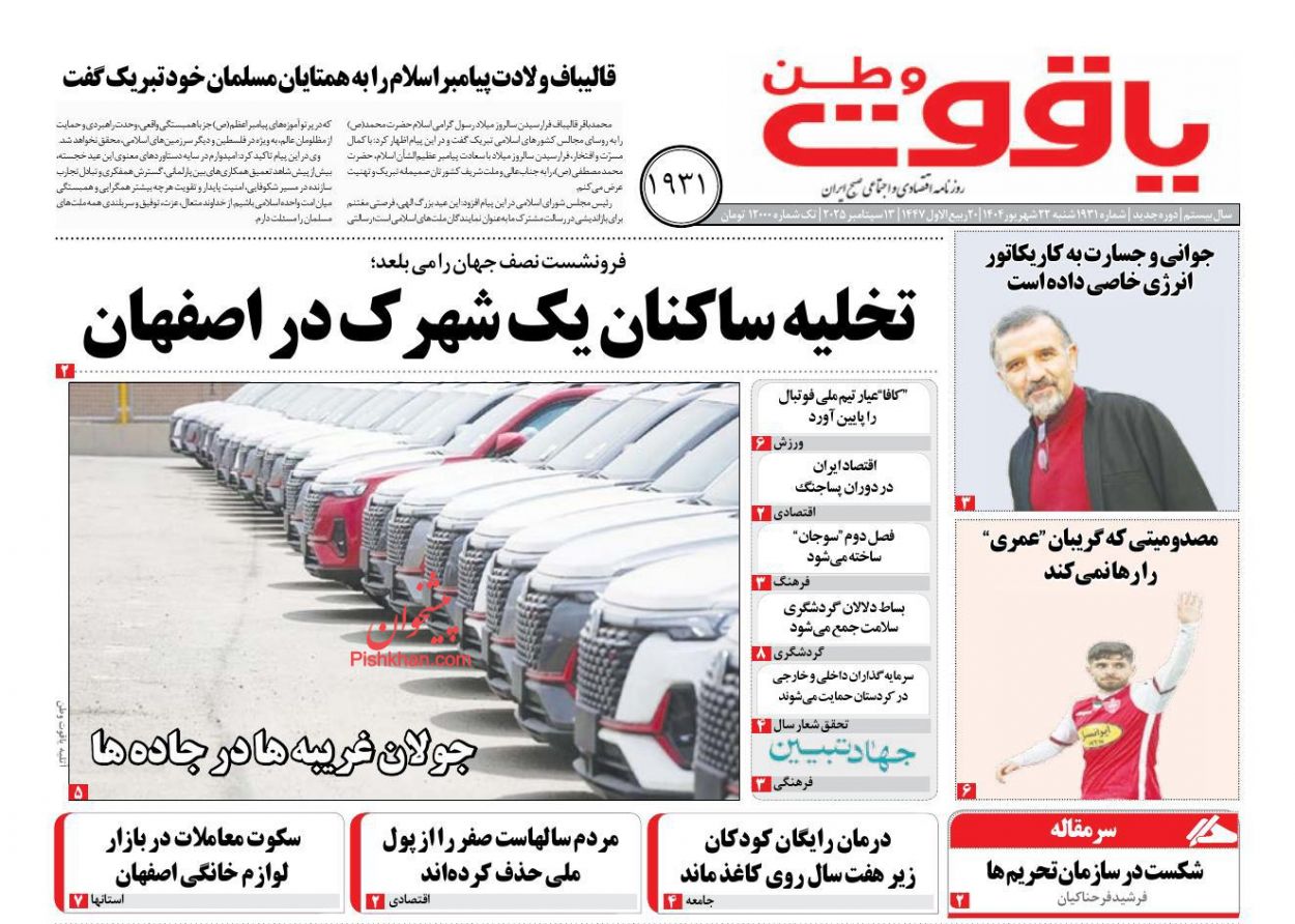 عناوین اخبار روزنامه یاقوت وطن در روز شنبه ۲۲ شهريور