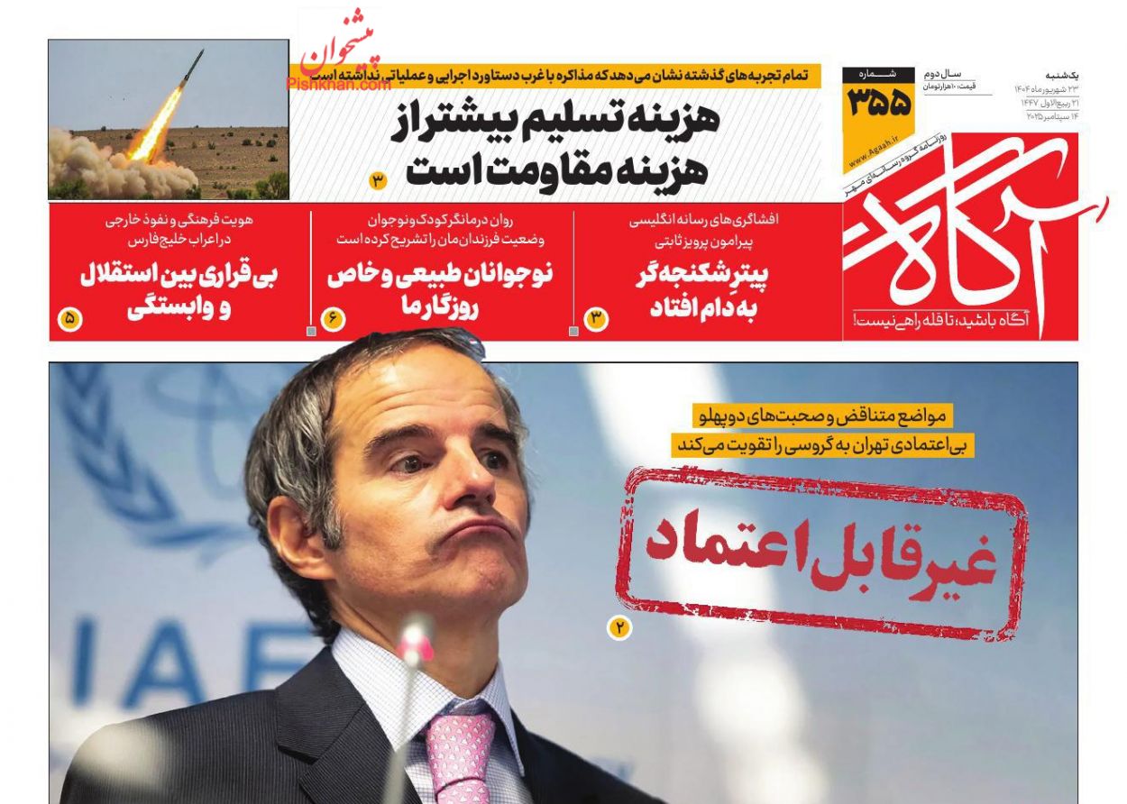 عناوین اخبار روزنامه آگاه در روز یکشنبه‌ ۲۳ شهريور