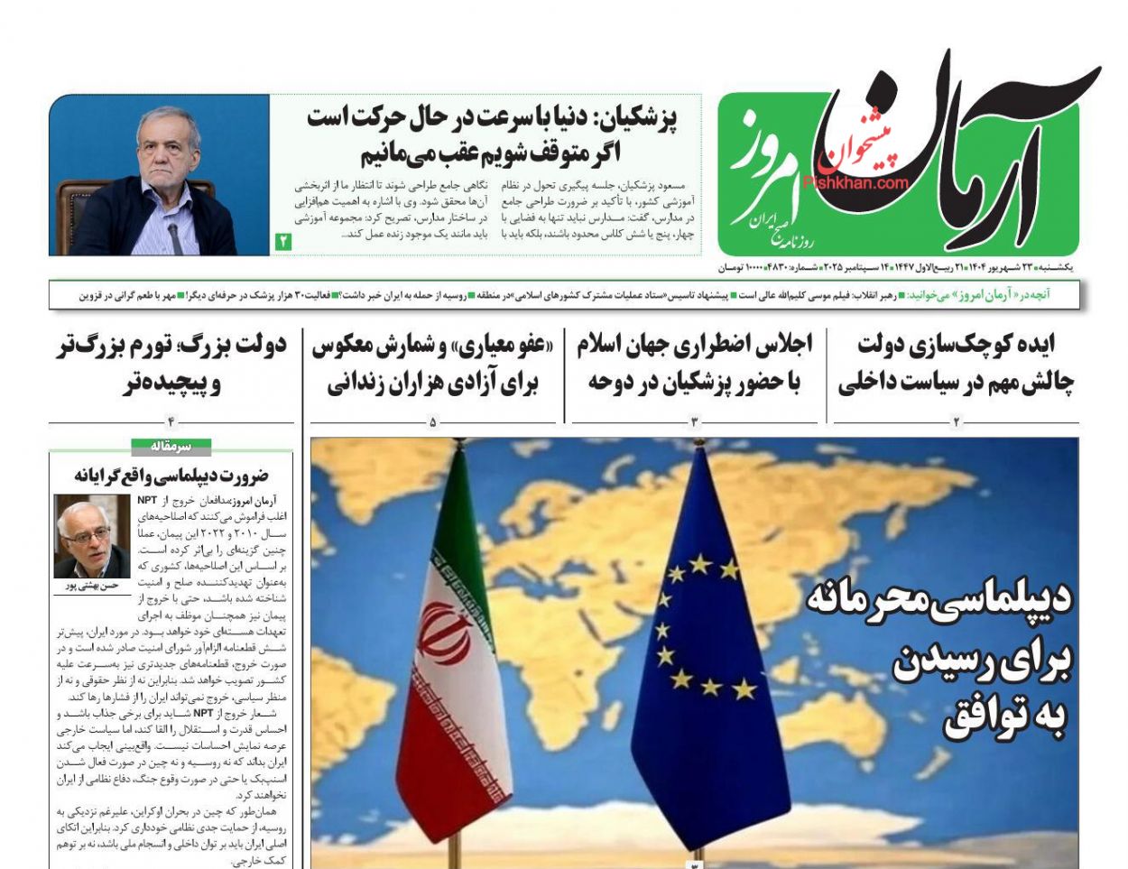 عناوین اخبار روزنامه آرمان امروز در روز یکشنبه‌ ۲۳ شهريور