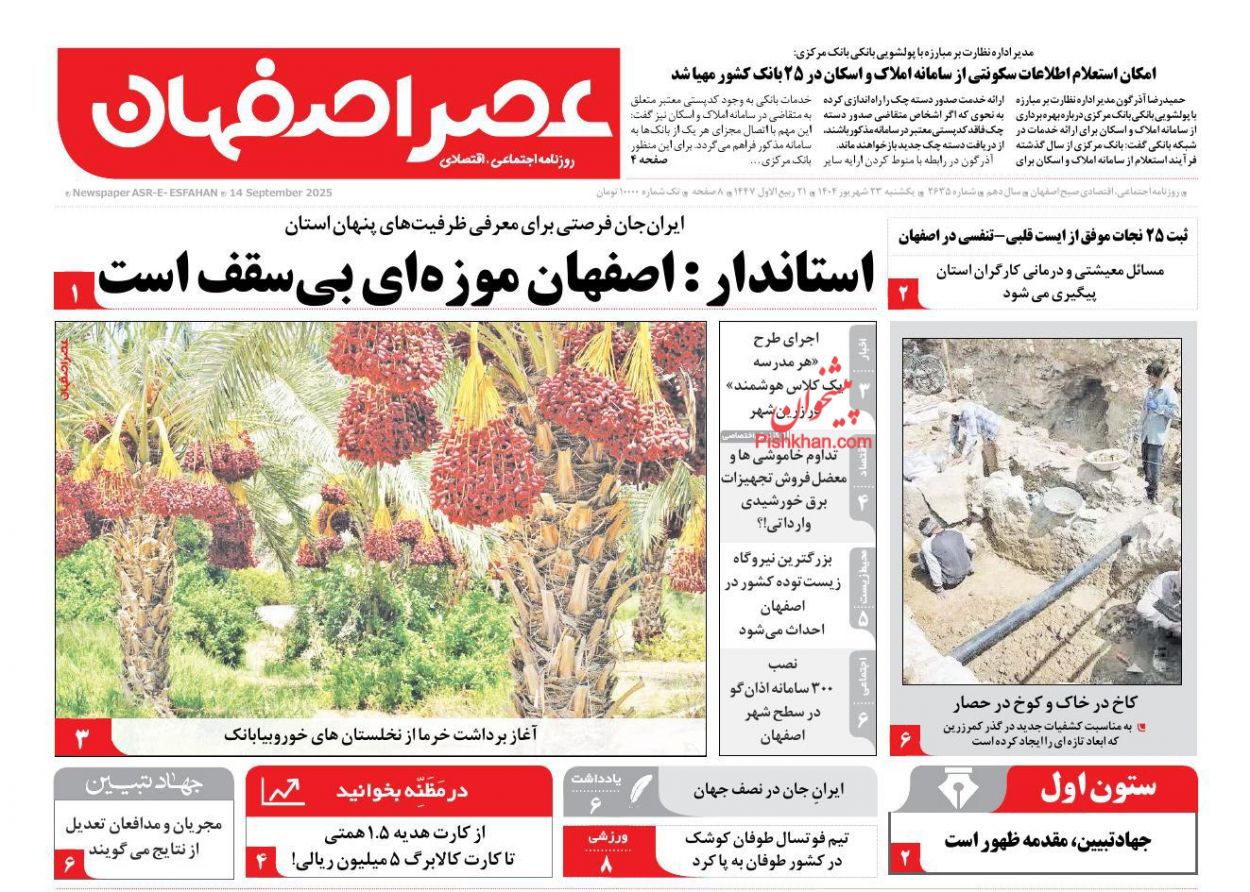 عناوین اخبار روزنامه عصر اصفهان در روز یکشنبه‌ ۲۳ شهريور