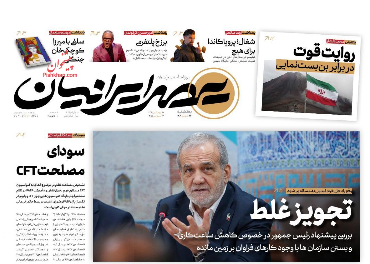 عناوین اخبار روزنامه عصر ایرانیان در روز یکشنبه‌ ۲۳ شهريور