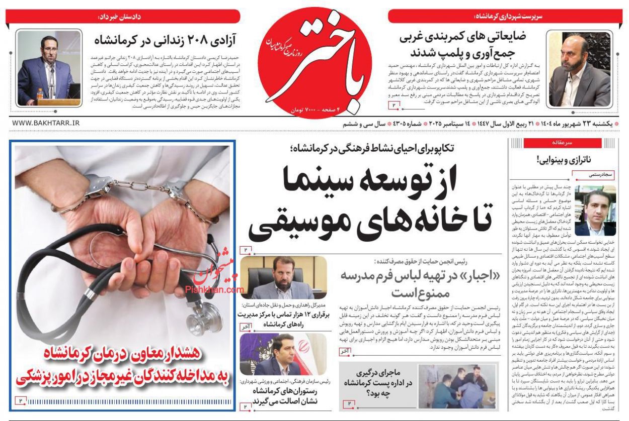 عناوین اخبار روزنامه باختر در روز یکشنبه‌ ۲۳ شهريور